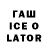 Гашиш ice o lator Gamila Gamila